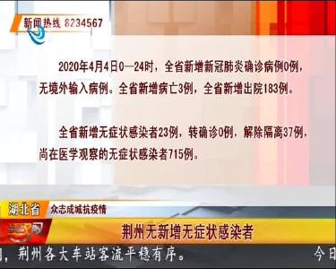 荆州无新增无症状感染者