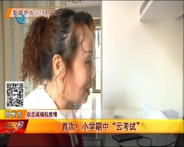 首次！小学期中“云考试”
