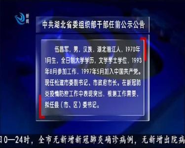中共湖北省委组织部干部任前公示公告