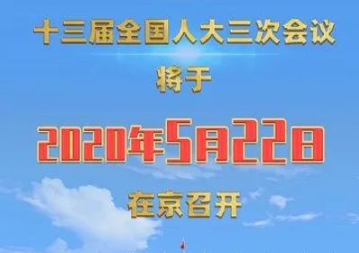 今年全国“两会”召开时间——定了！