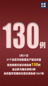 130例，这个数据首次通报