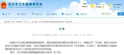 211家！武汉新冠病毒核酸检测机构全名单