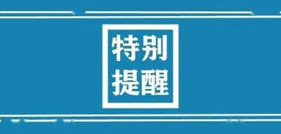 “五一”假期将至，荆州市应急管理局发布八条安全提醒