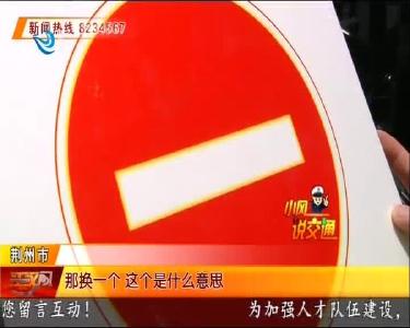这些“双胞胎”交通标志 您能分清楚吗？