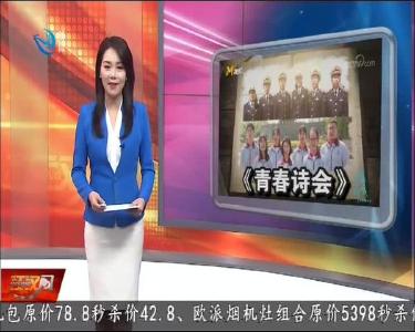 央视电影频道《青春诗会》 荆州青年诵读青春宣言