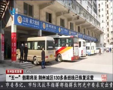 短消息：“五一”假期将至 荆州城区130多条班线已恢复运营