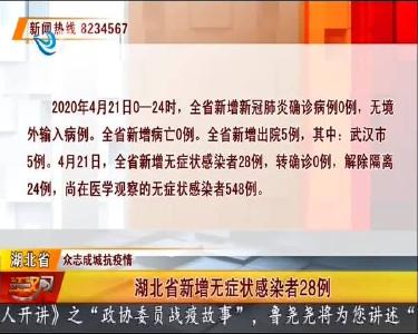 荆州无新增无症状感染者
