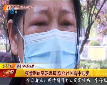 疫情期间突发疾病 暖心社区雪中送炭