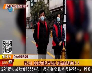 暖心！30多天张罗饭菜 真情感动异乡人