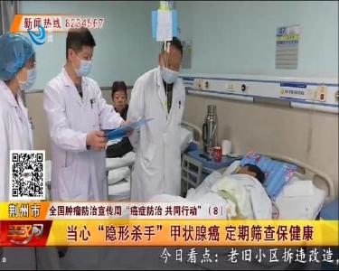 全国肿瘤防治宣传周丨当心 “隐形杀手” 甲状腺癌 定期筛查保健康