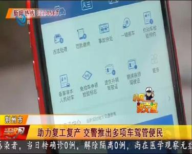 助力复工复产 交警推出多项车驾管便民措施