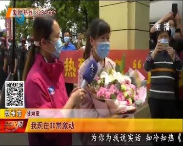 春暖花开 逆行抗疫巾帼英雄甘如意回家了