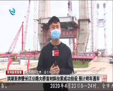 洪湖至赤壁长江公路大桥首对斜拉索成功挂设 预计明年通车