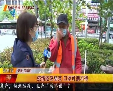 疫情还没结束 口罩可摘不得