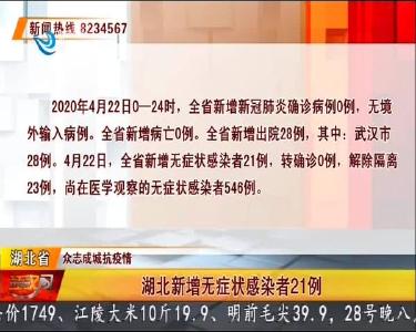 荆州无新增无症状感染者