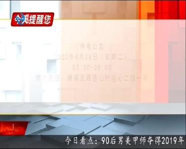 今天提醒您 2020-04-27