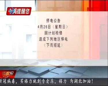 今天提醒您 2020-04-25