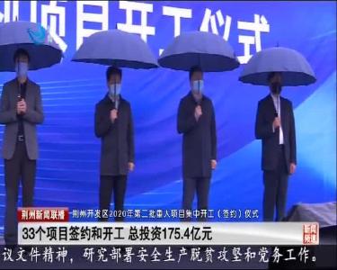 荆州开发区2020年第二批重大项目集中开工（签约）仪式