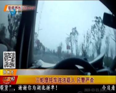 三轮摩托车违法载人 民警严查