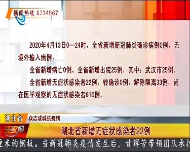 湖北省新增无症状感染者22例
