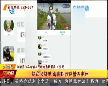 拼命又拼单 海南医疗队情系荆州