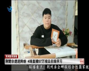 荆楚非遗进网络 4场直播57万观众在线学习