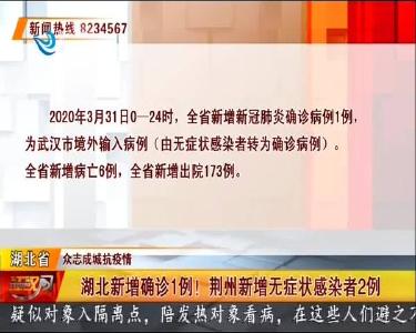湖北新增确诊1例！荆州新增无症状感染者2例