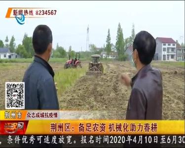 荆州区：备足农资 机械化助力春耕