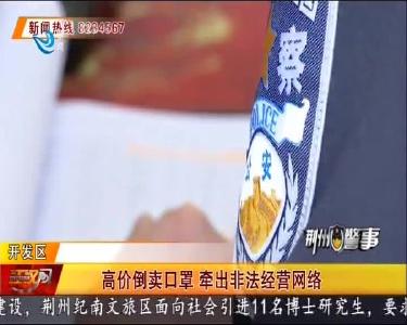 高价倒卖口罩 牵出非法经营网络