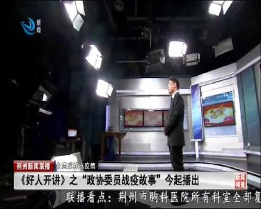 《好人开讲》之 “政协委员战疫故事” 今起播出