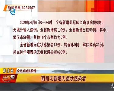荆州无新增无症状感染者