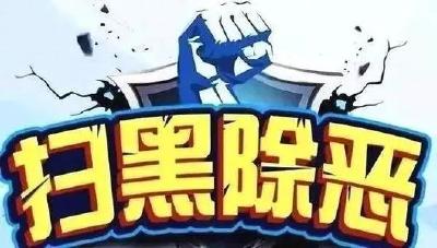 荆州市民政局精准打出扫黑除恶“组合拳”