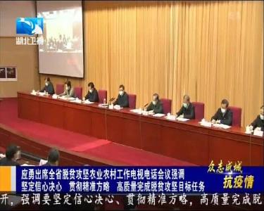 市领导参加全省脱贫攻坚农业农村工作电视电话会议