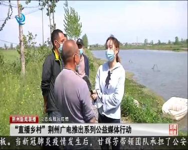 “直播乡村” 荆州广电推出系列公益媒体行动