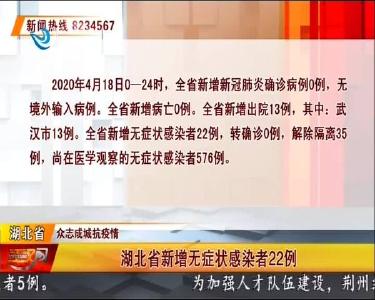 湖北省新增无症状感染者22例