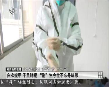 白衣披甲 千里驰援 “荆”生今世不忘粤琼恩