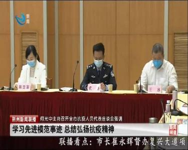 荆州新闻联播 2020-04-29