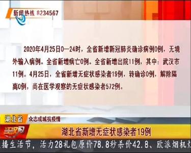 荆州无新增无症状感染者