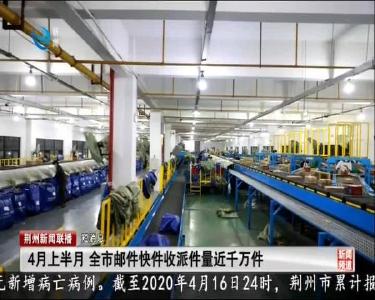 短消息：4月上半月 全市邮件快件收派件量近千万件