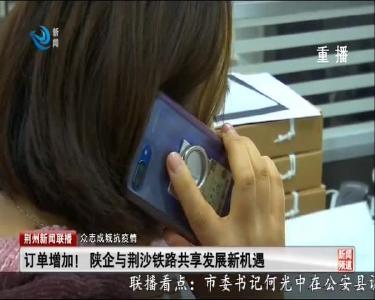 荆州新闻联播 2020-03-30