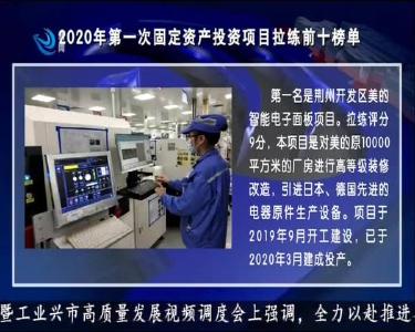 2020年第一次固定资产投资项目拉练前十榜单