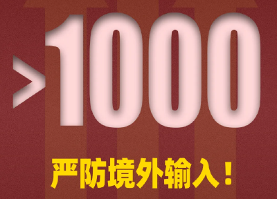 国家卫健委：新增59例境外输入病例，累计破千