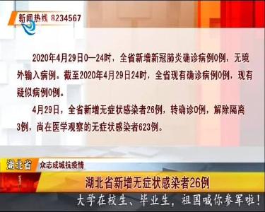 湖北省新增无症状感染者26例