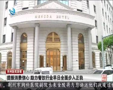 提振消费信心 助力餐饮行业早日全面步入正轨