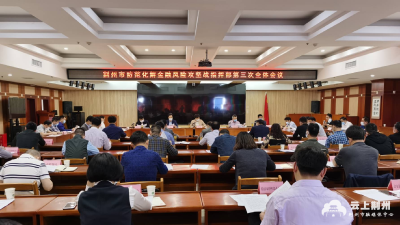 荆州市防范化解金融风险攻坚战指挥部第三次全体会议召开