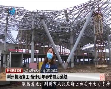 荆州机场复工 预计明年春节前后通航
