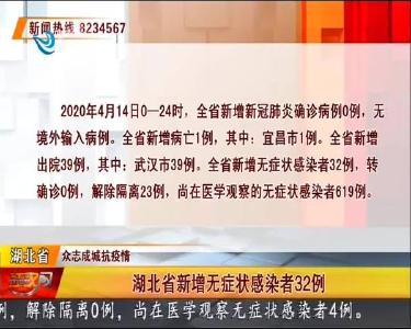 湖北省新增无症状感染者32例
