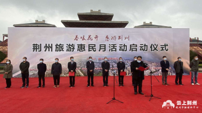 “荆州旅游惠民月”活动启动 系列举措全力推动文旅产业复苏升温