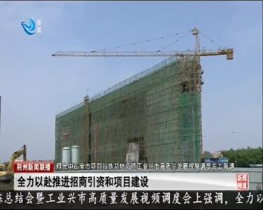 荆州新闻联播 2020-04-25