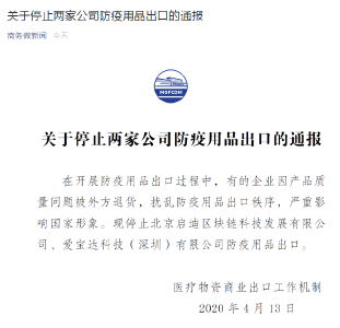 防疫用品被外方退货，严重影响国家形象，两公司被停止出口！